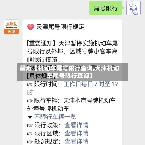 最近【机动车尾号限行查询,天津机动车尾号限行查询】-第2张图片