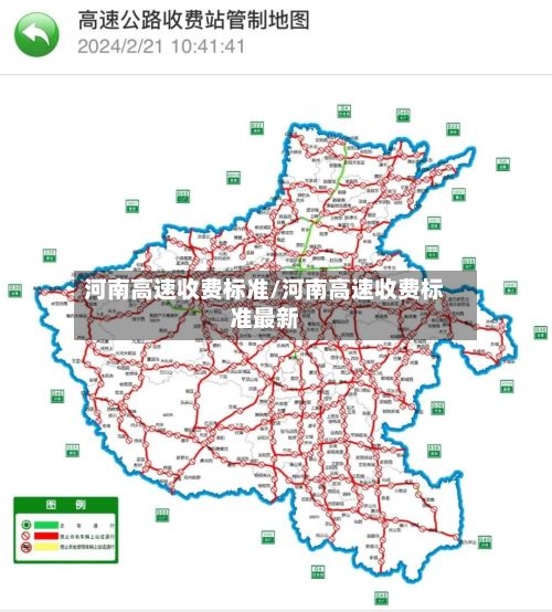 河南高速收费标准/河南高速收费标准最新-第1张图片