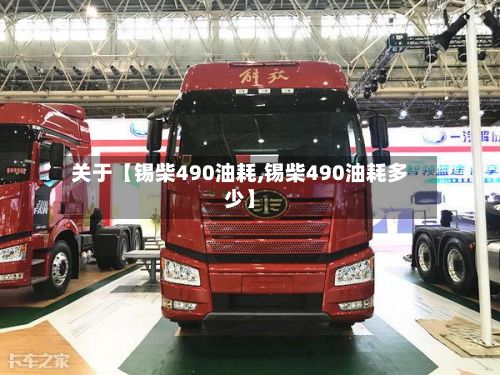 关于【锡柴490油耗,锡柴490油耗多少】-第1张图片