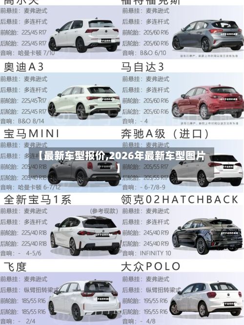 【最新车型报价,2026年最新车型图片】