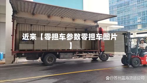 近来【零担车参数零担车图片】