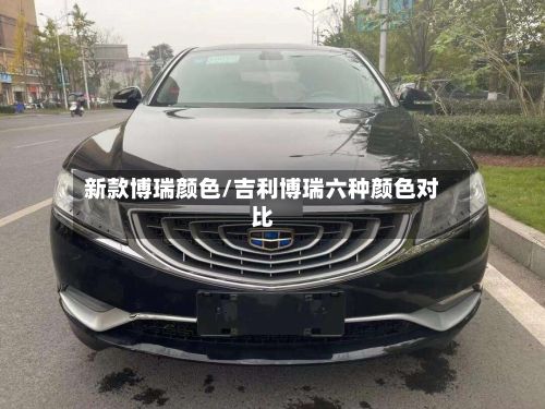 新款博瑞颜色/吉利博瑞六种颜色对比-第2张图片