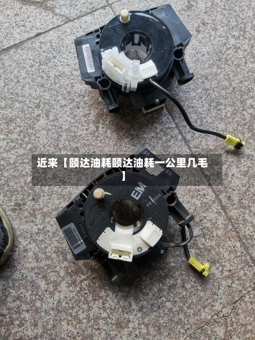 近来【颐达油耗颐达油耗一公里几毛】-第2张图片