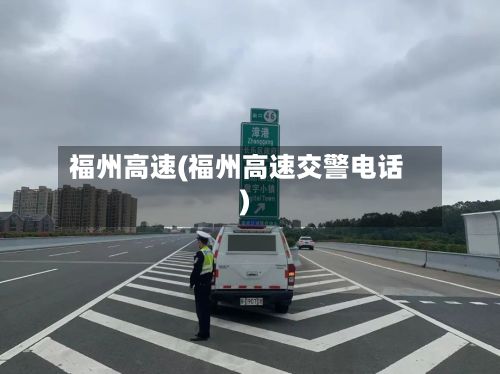 福州高速(福州高速交警电话)-第2张图片