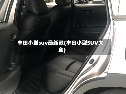 丰田小型suv最新款(丰田小型SUV大全)-第3张图片