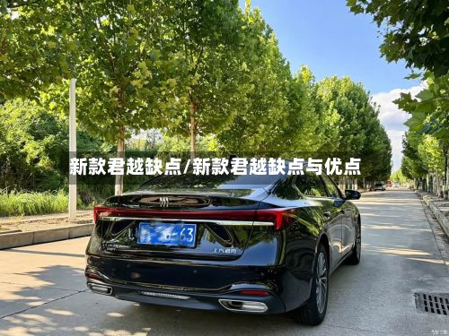 新款君越缺点/新款君越缺点与优点