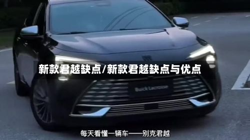新款君越缺点/新款君越缺点与优点-第2张图片