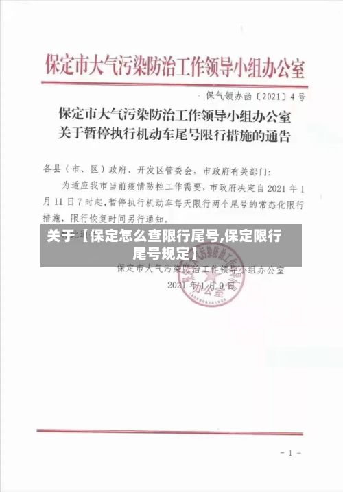 关于【保定怎么查限行尾号,保定限行尾号规定】