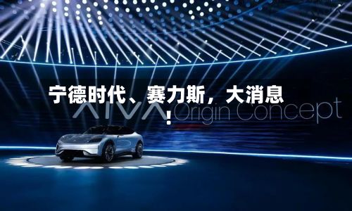 宁德时代	、赛力斯，大消息！-第2张图片