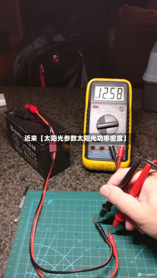 近来【太阳光参数太阳光功率密度】-第2张图片