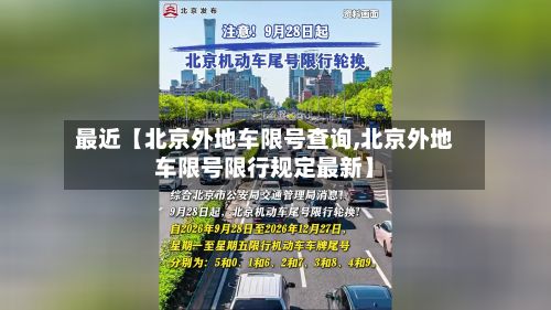 最近【北京外地车限号查询,北京外地车限号限行规定最新】