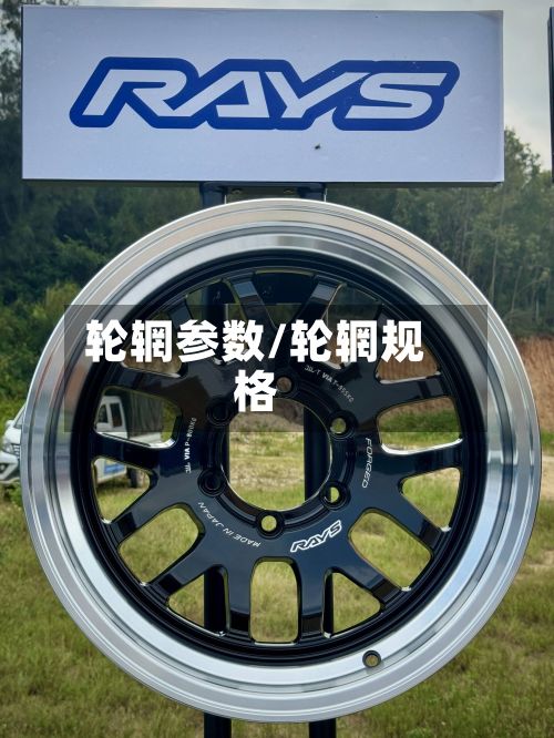 轮辋参数/轮辋规格-第2张图片