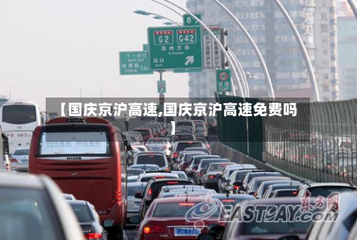 【国庆京沪高速,国庆京沪高速免费吗】-第2张图片