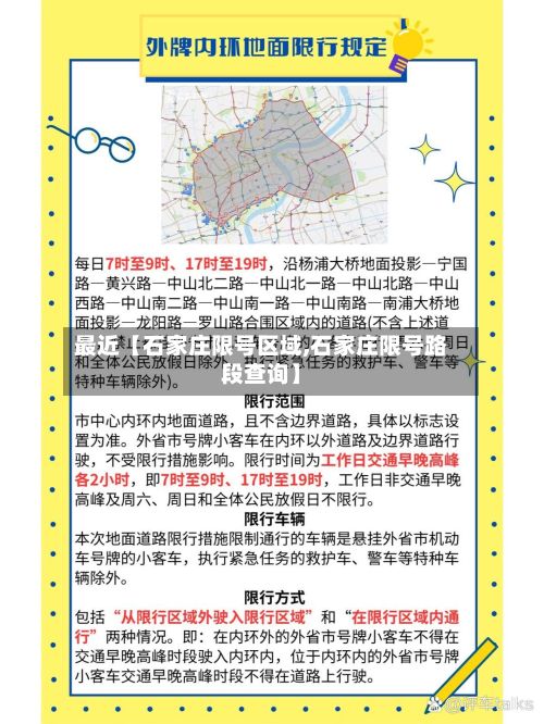 最近【石家庄限号区域,石家庄限号路段查询】-第2张图片