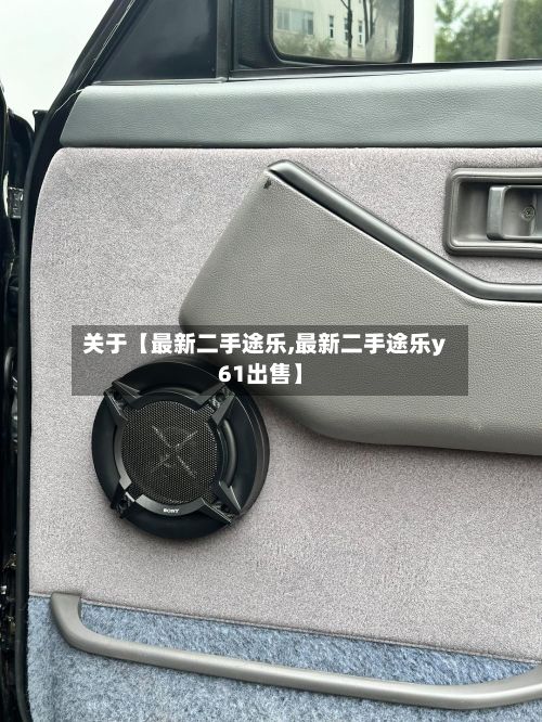 关于【最新二手途乐,最新二手途乐y61出售】