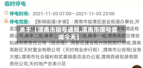 关于【渭南市限号通知,渭南市限号查询今天】