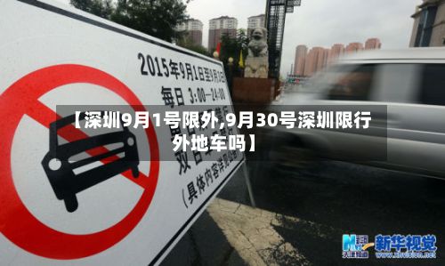 【深圳9月1号限外,9月30号深圳限行外地车吗】
