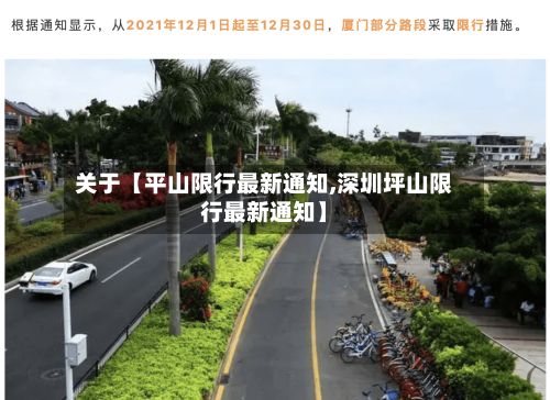 关于【平山限行最新通知,深圳坪山限行最新通知】-第2张图片