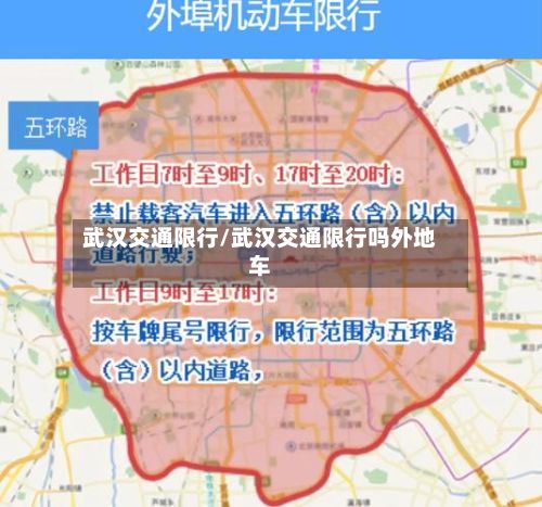 武汉交通限行/武汉交通限行吗外地车-第2张图片
