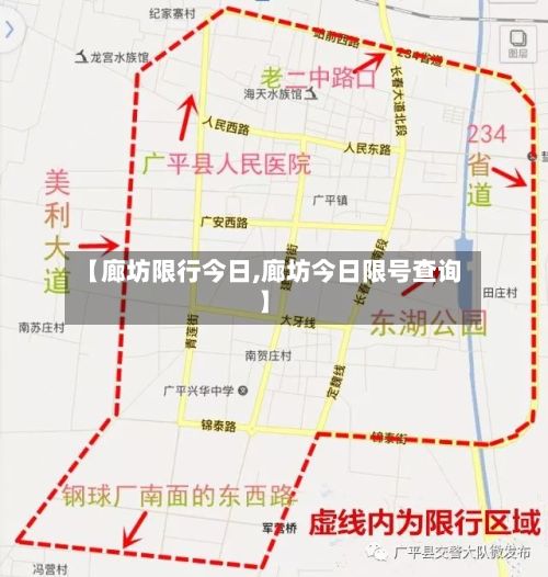 【廊坊限行今日,廊坊今日限号查询】-第2张图片