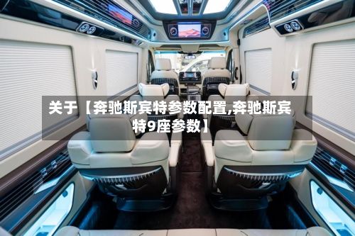 关于【奔驰斯宾特参数配置,奔驰斯宾特9座参数】-第2张图片