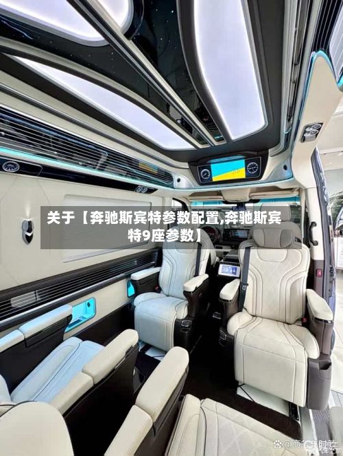 关于【奔驰斯宾特参数配置,奔驰斯宾特9座参数】