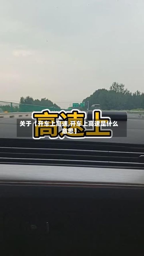 关于【开车上高速,开车上高速是什么意思】-第3张图片