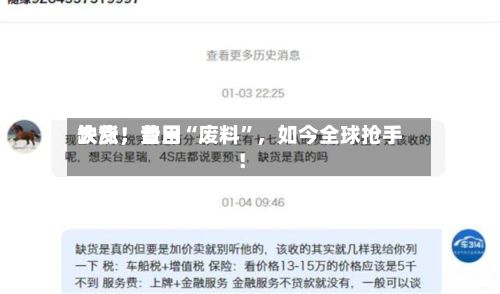 缺货	，费用大涨！昔日“废料”，如今全球抢手！-第2张图片