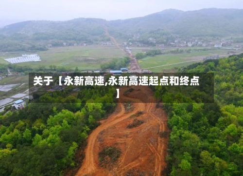 关于【永新高速,永新高速起点和终点】-第3张图片