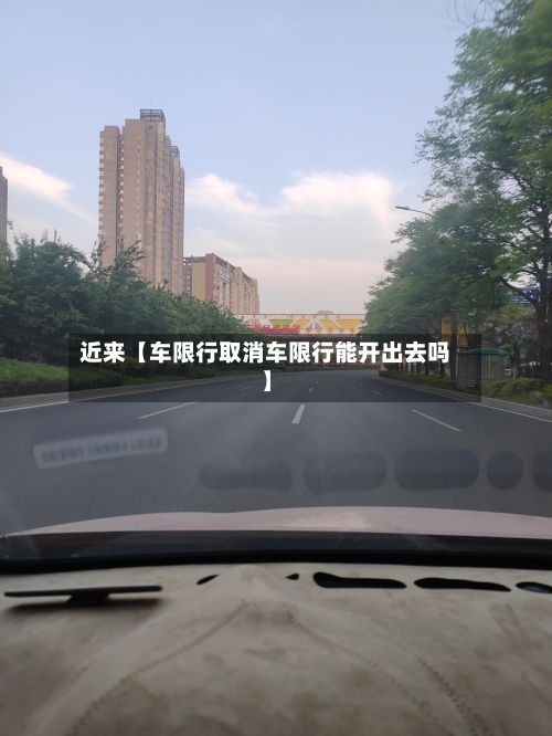 近来【车限行取消车限行能开出去吗】-第3张图片