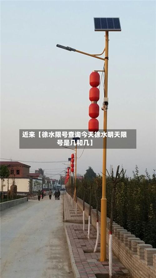 近来【徐水限号查询今天徐水明天限号是几和几】-第2张图片