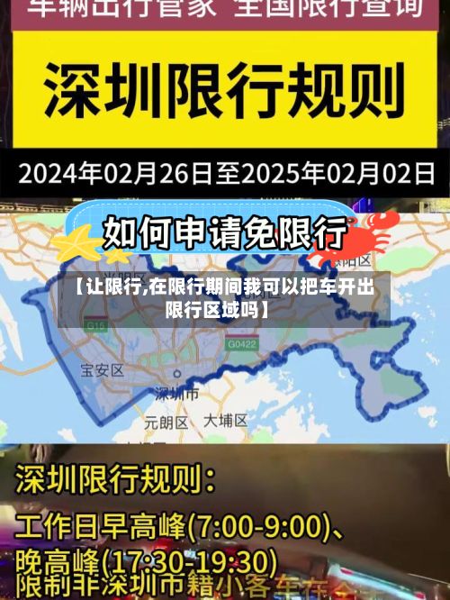 【让限行,在限行期间我可以把车开出限行区域吗】
