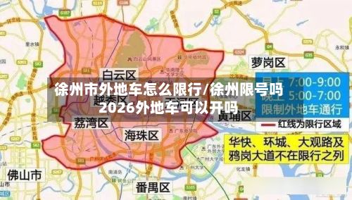 徐州市外地车怎么限行/徐州限号吗2026外地车可以开吗