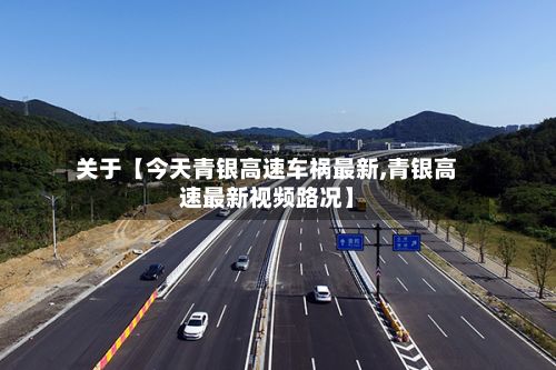 关于【今天青银高速车祸最新,青银高速最新视频路况】-第2张图片