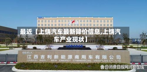 最近【上饶汽车最新降价信息,上饶汽车产业现状】