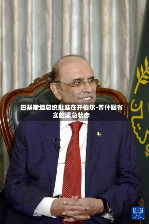 巴基斯坦总统批准在开伯尔-普什图省实施紧急状态