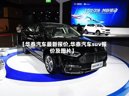 【华泰汽车最新报价,华泰汽车suv报价及图片】