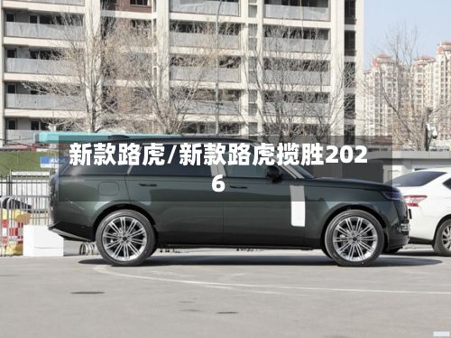 新款路虎/新款路虎揽胜2026-第3张图片