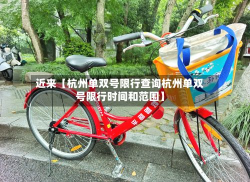 近来【杭州单双号限行查询杭州单双号限行时间和范围】-第2张图片