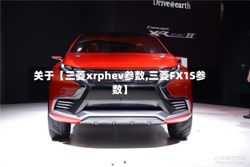 关于【三菱xrphev参数,三菱FX1S参数】-第3张图片