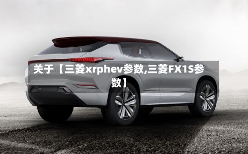 关于【三菱xrphev参数,三菱FX1S参数】-第1张图片