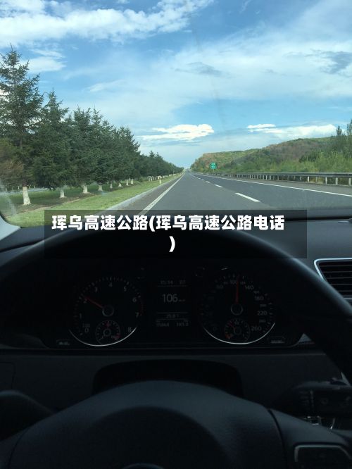 珲乌高速公路(珲乌高速公路电话)