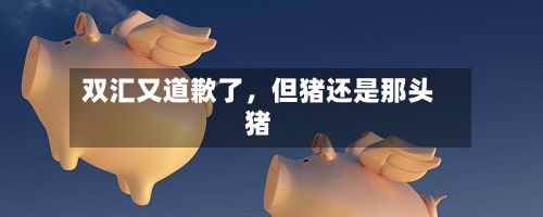 双汇又道歉了，但猪还是那头猪-第2张图片