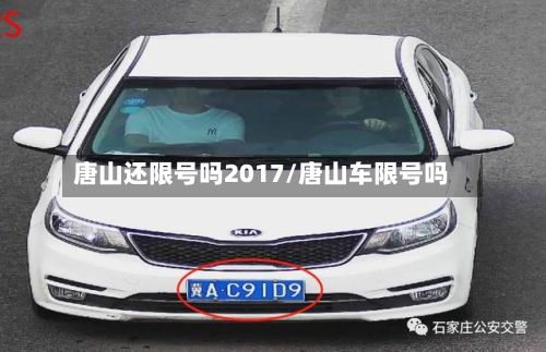 唐山还限号吗2017/唐山车限号吗