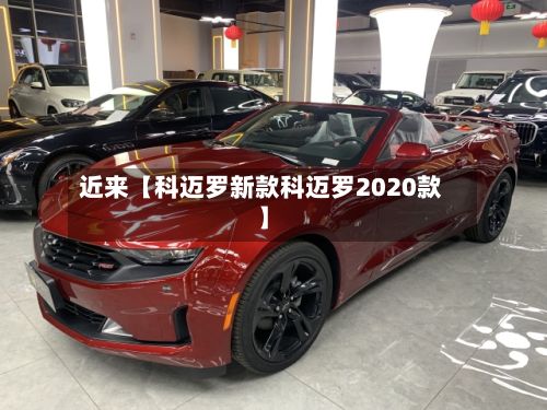 近来【科迈罗新款科迈罗2020款】-第2张图片