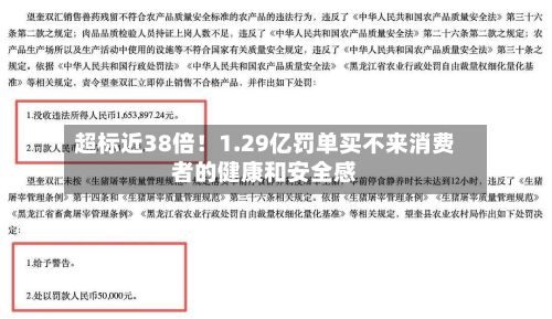超标近38倍！1.29亿罚单买不来消费者的健康和安全感-第2张图片