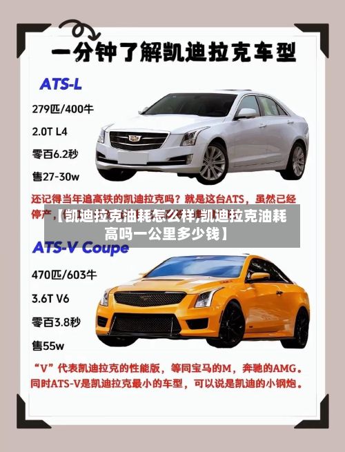 【凯迪拉克油耗怎么样,凯迪拉克油耗高吗一公里多少钱】