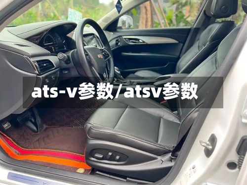 ats-v参数/atsv参数