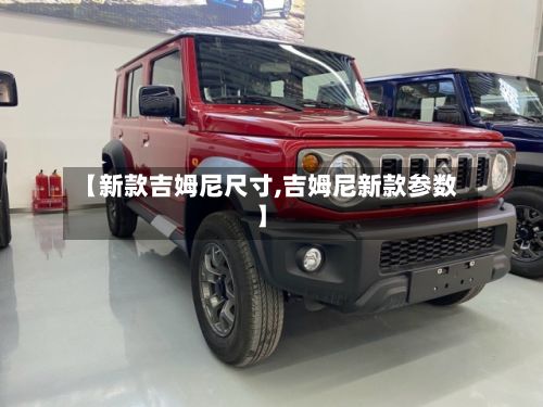 【新款吉姆尼尺寸,吉姆尼新款参数】