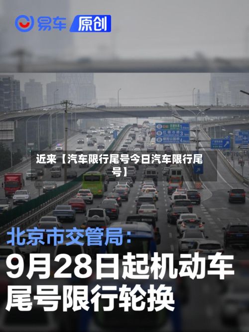 近来【汽车限行尾号今日汽车限行尾号】